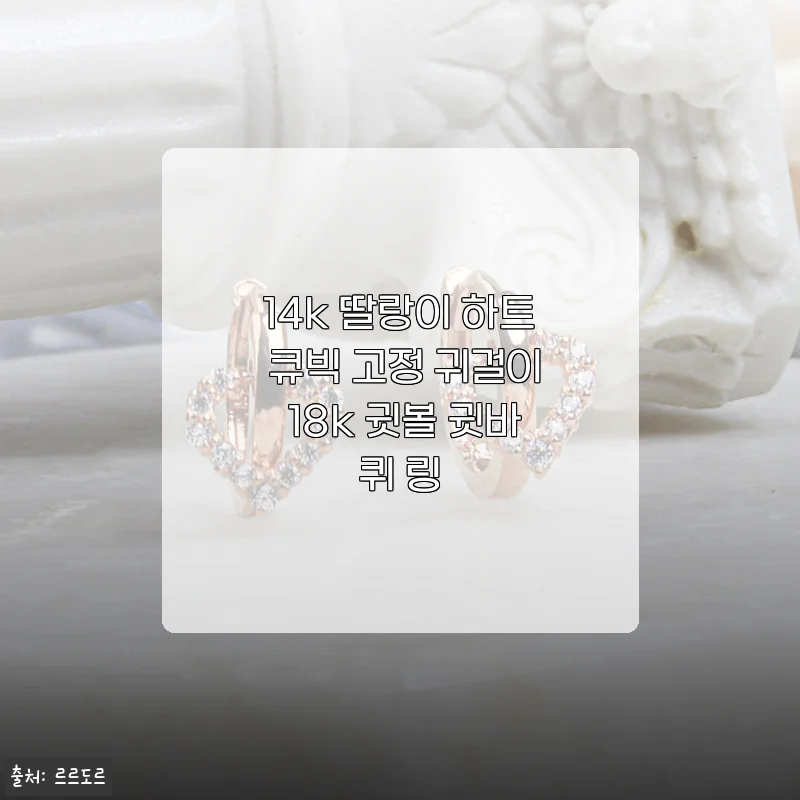 14k 딸랑이 하트 큐빅 고정 귀걸이 18k 귓볼 귓바퀴 링 사용후기