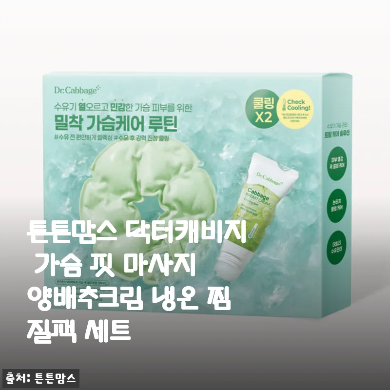 튼튼맘스 닥터캐비지 가슴 핏 마사지 양배추크림 냉온 찜질팩 세트 사용후기