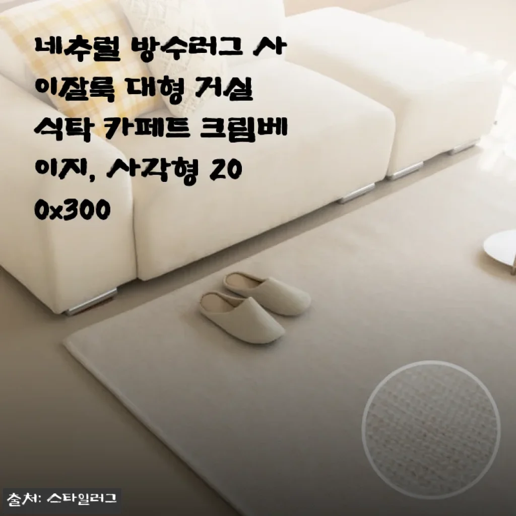 네추럴 방수러그 사이잘룩 대형 거실 카페트 크림베이지 사용 후기