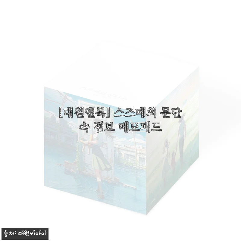 스즈메의 문단속 점보 메모패드 사용후기: 일상에 감성을 더한 특별한 메모 경험