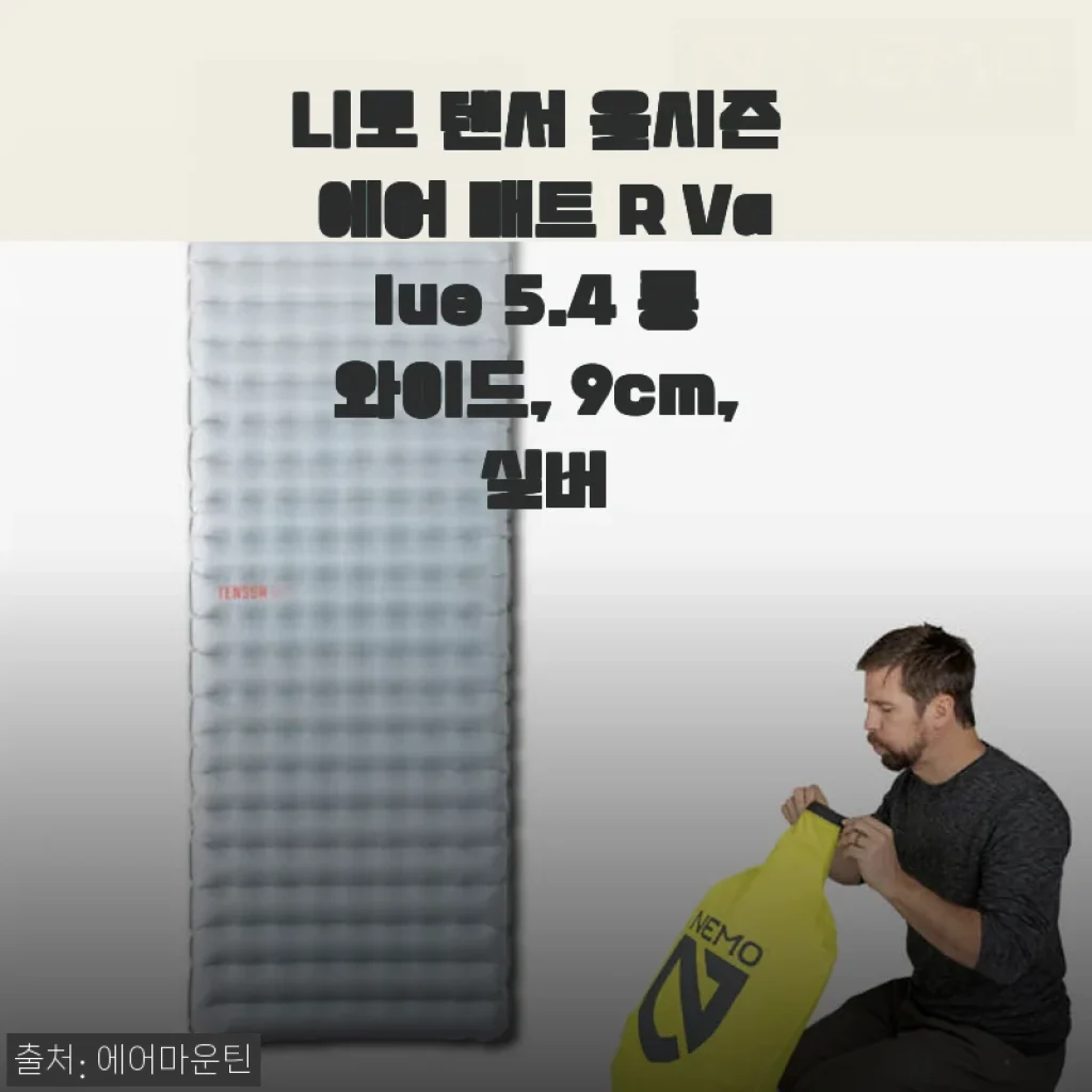 니모 텐서 올시즌 에어 매트 R Value 5.4 롱 와이드 9cm 실버 사용후기