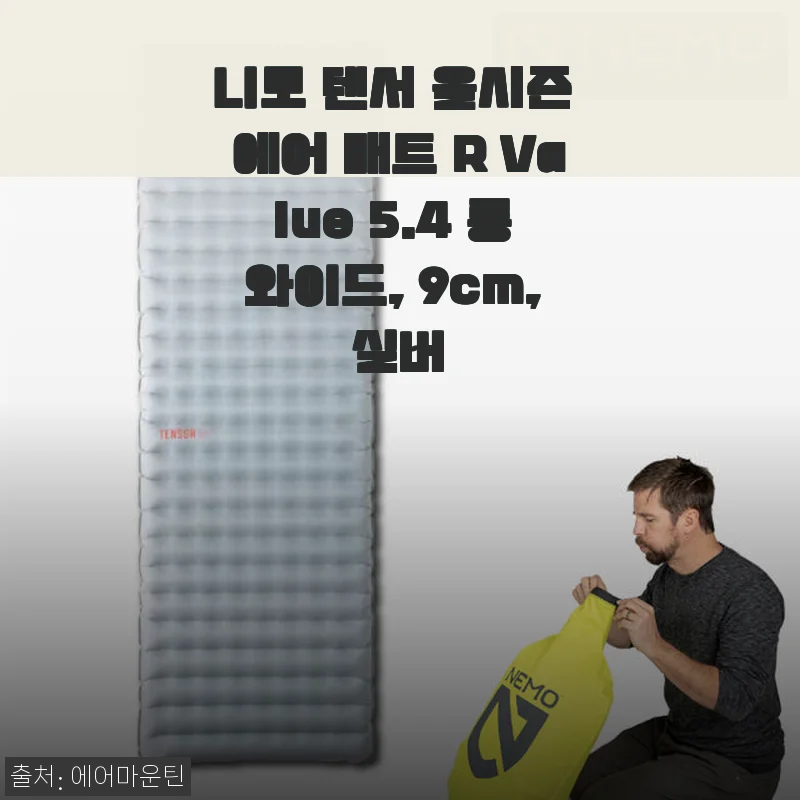 니모 텐서 올시즌 에어 매트 R Value 5.4 롱 와이드 9cm 실버 사용후기