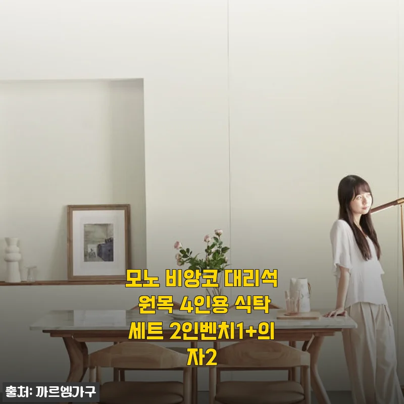 모노 비앙코 대리석 원목 4인용 식탁세트 사용후기: 부드러운 곡선과 고급스러움의 만남
