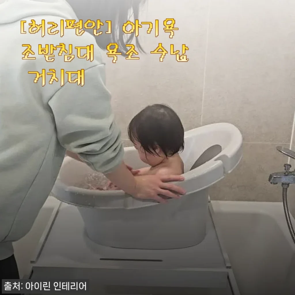 허리편안 아기욕조받침대 사용후기 - 육아 스트레스 줄여준 필수 아이템