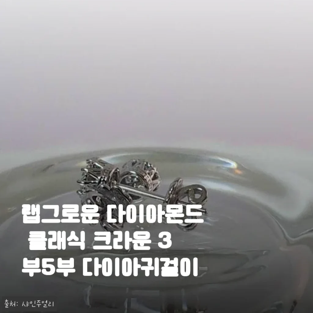 랩그로운 다이아몬드 클래식 크라운 3부5부 다이아귀걸이 사용후기