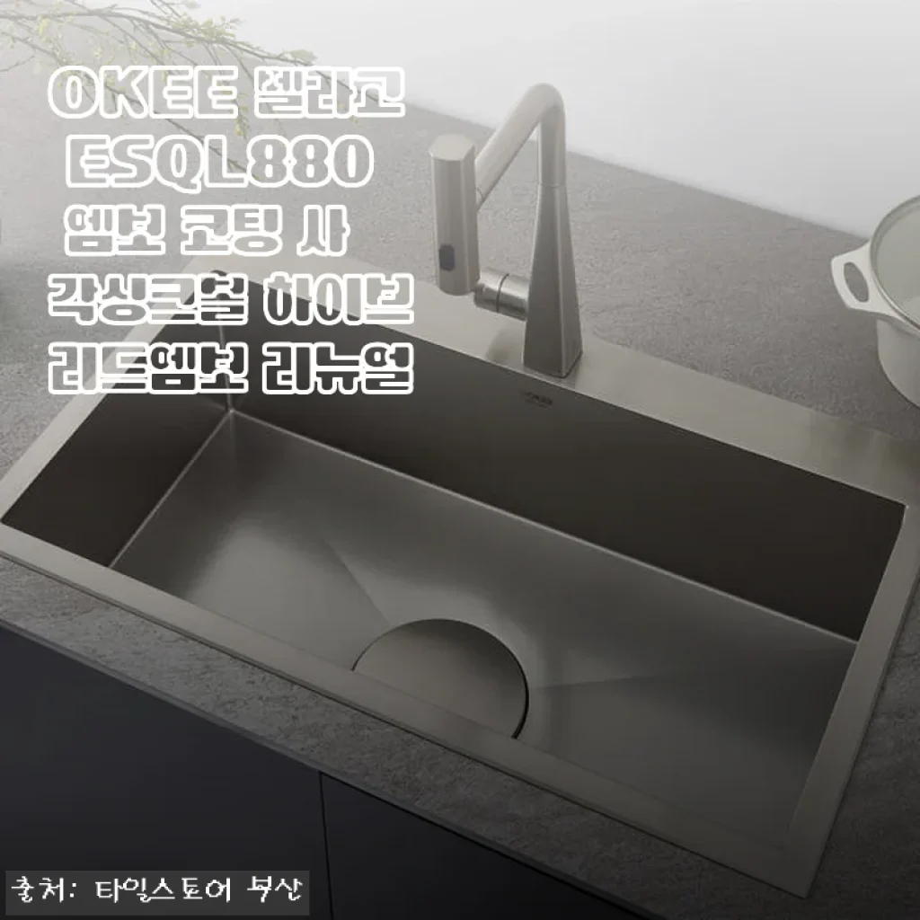 OKEE 벨라고 ESQL880 엠보 코팅 사각싱크볼 하이브리드엠보 리뉴얼 사용후기