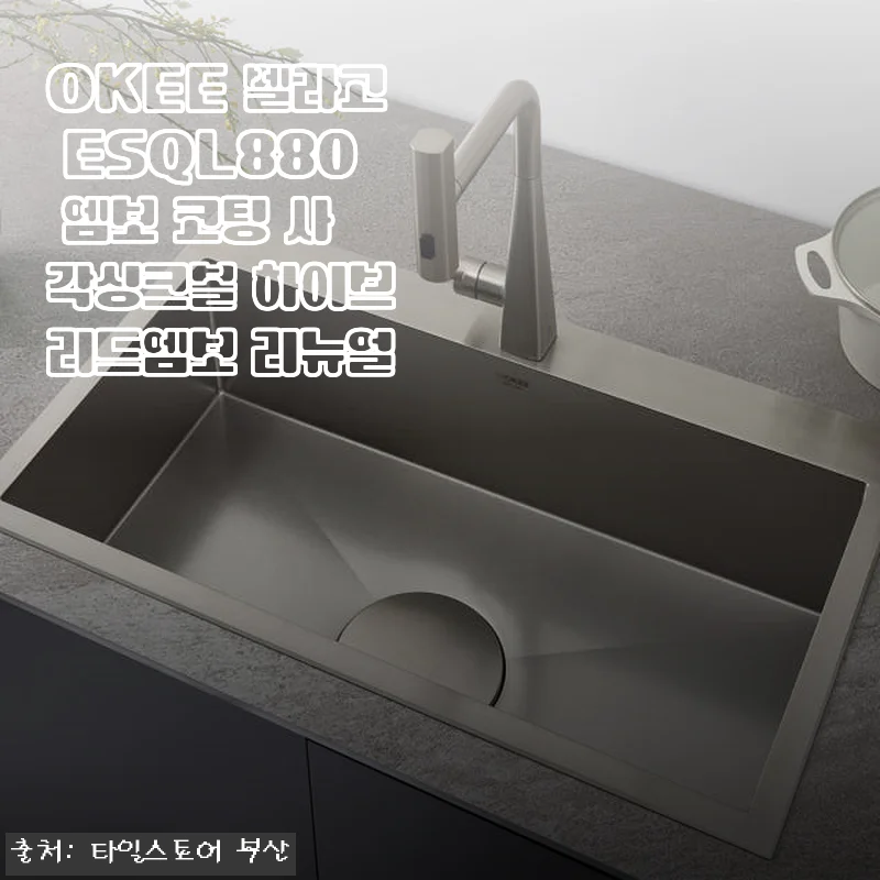 OKEE 벨라고 ESQL880 엠보 코팅 사각싱크볼 하이브리드엠보 리뉴얼 사용후기