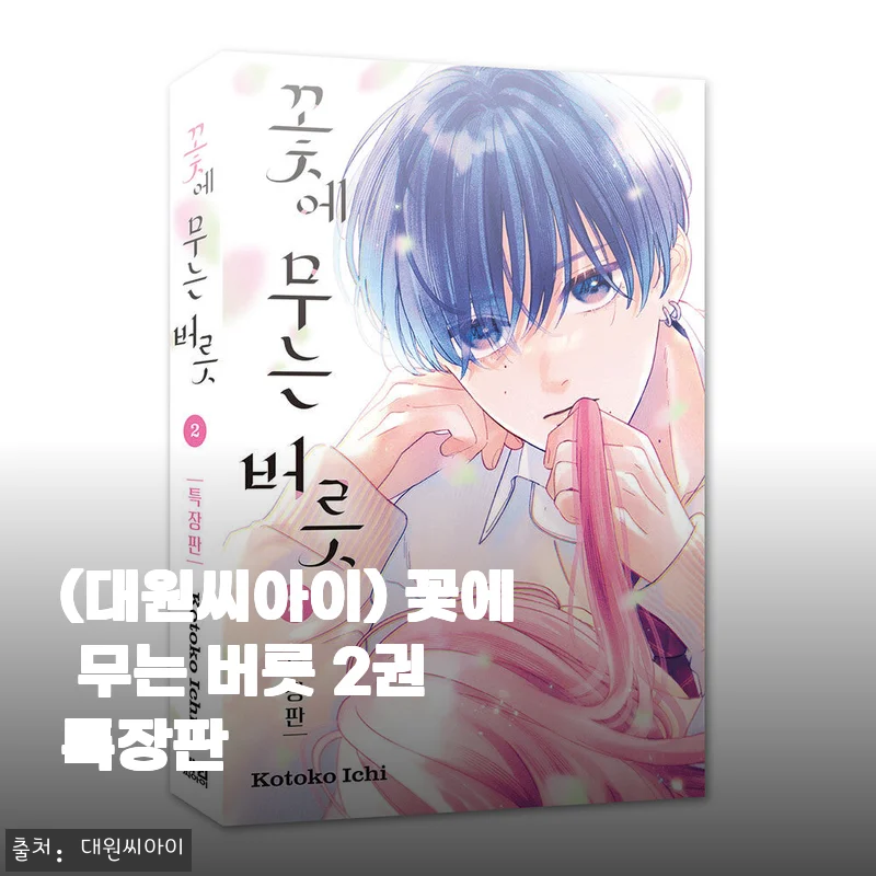 대원씨아이 꽃에 무는 버릇 2권 특장판 사용후기