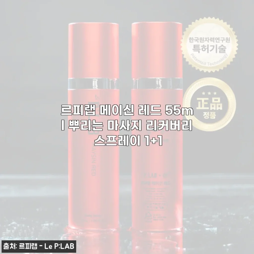 르피랩 메이신 레드 55ml 마사지 리커버리 스프레이, 직접 써보니 확실한 쿨링감과 편안함