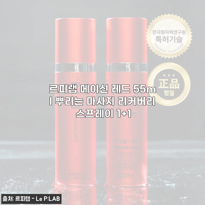 르피랩 메이신 레드 55ml 마사지 리커버리 스프레이, 직접 써보니 확실한 쿨링감과 편안함