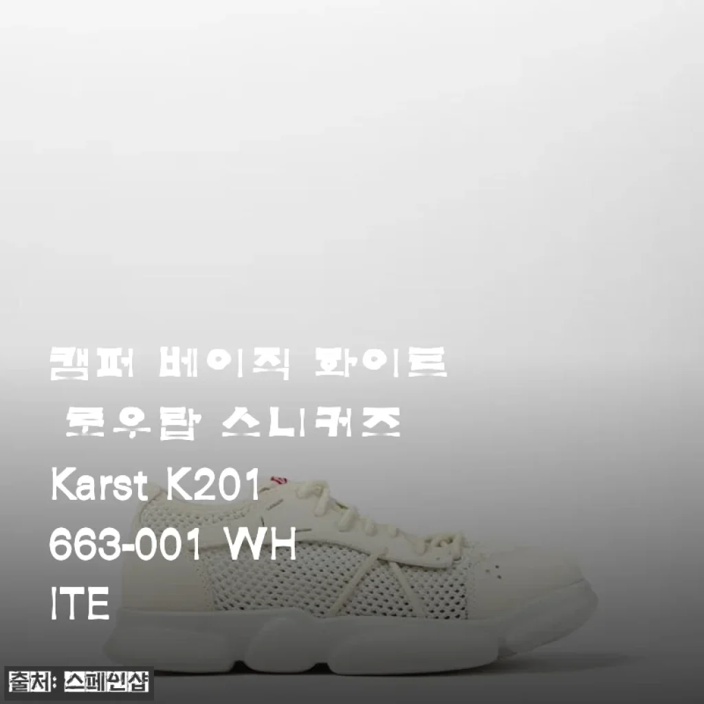 캠퍼 베이직 화이트 로우탑 스니커즈 Karst K201663-001 WHITE 사용후기