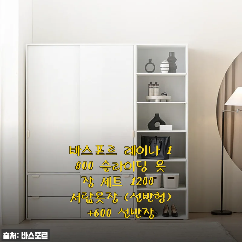 바스포르 레이나 1800 슬라이딩 옷장 세트 1200 서랍옷장 (선반형)+600 선반장 사용후기
