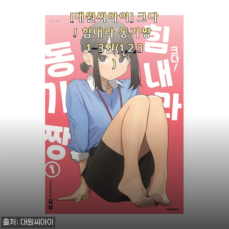 크다! 힘내라 동기짱 1-3권 세트 사용후기 및 상세 소개