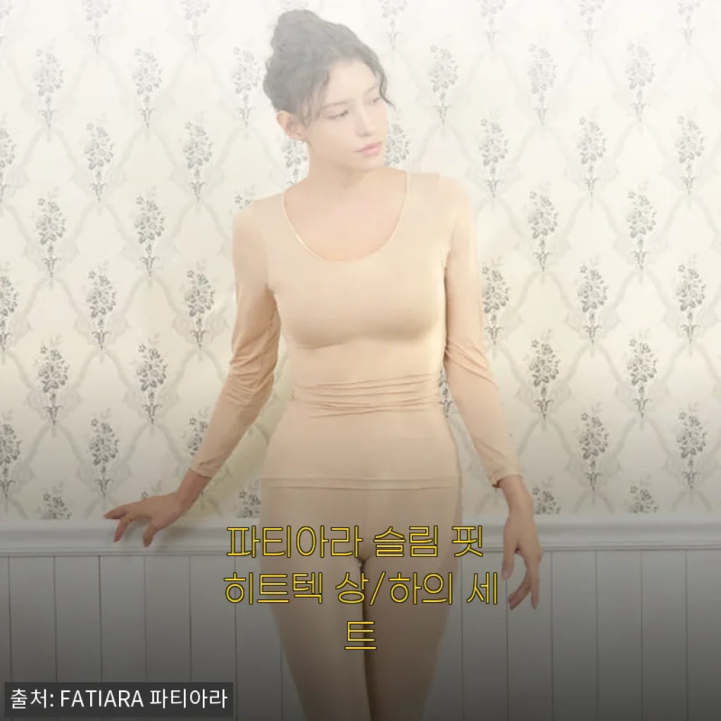 파티아라 슬림 핏 히트텍 상/하의 세트 사용후기: 겨울 내복 고민 끝!