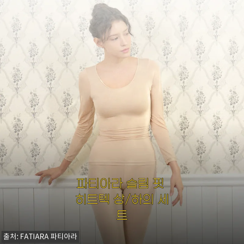 파티아라 슬림 핏 히트텍 상/하의 세트 사용후기: 겨울 내복 고민 끝!