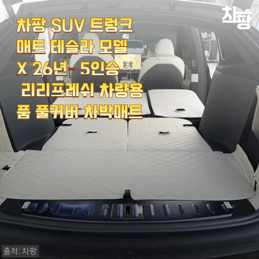 차팡 SUV 트렁크매트 테슬라 모델 X 26년형 5인승 리리프레쉬 차량용품 사용후기