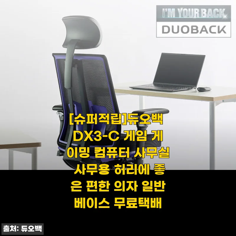 듀오백 DX3-C 게임 게이밍 컴퓨터 사무용 의자 사용후기