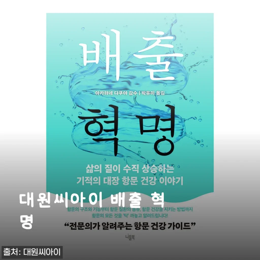 대원씨아이 배출 혁명 사용후기: 효과와 가성비를 직접 경험하다