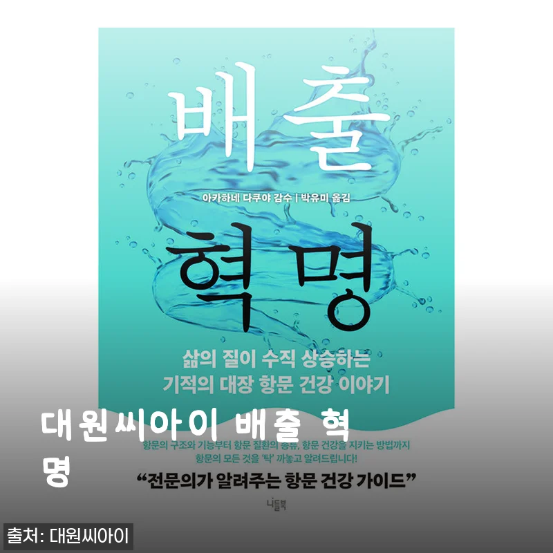 대원씨아이 배출 혁명 사용후기: 효과와 가성비를 직접 경험하다