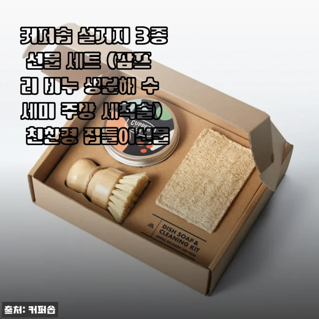 커퍼솝 설거지 3종 선물 세트 사용후기: 친환경과 실용성 모두 잡은 주방 필수템