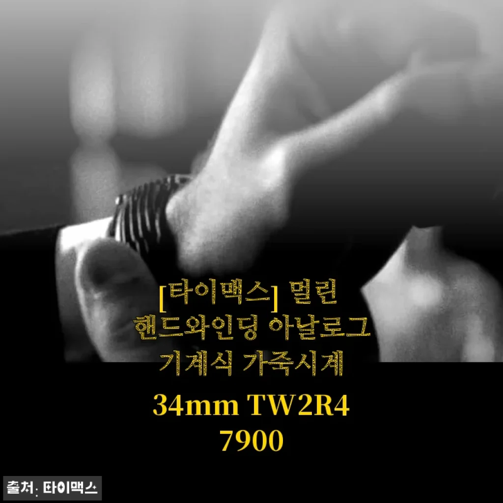 타이맥스 멀린 핸드와인딩 아날로그 기계식 가죽시계 34mm TW2R47900 사용후기