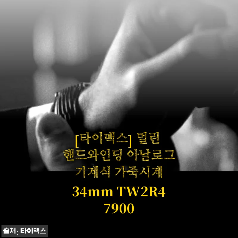 타이맥스 멀린 핸드와인딩 아날로그 기계식 가죽시계 34mm TW2R47900 사용후기