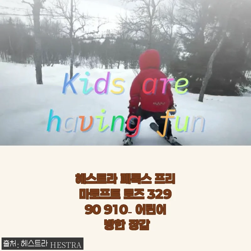 헤스트라 페록스 프리마로프트 로즈 32990 어린이 방한 장갑 사용후기