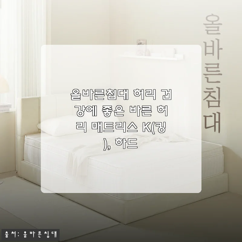 올바른침대 허리 건강에 좋은 바른 허리 매트리스 K(킹), 하드 사용후기