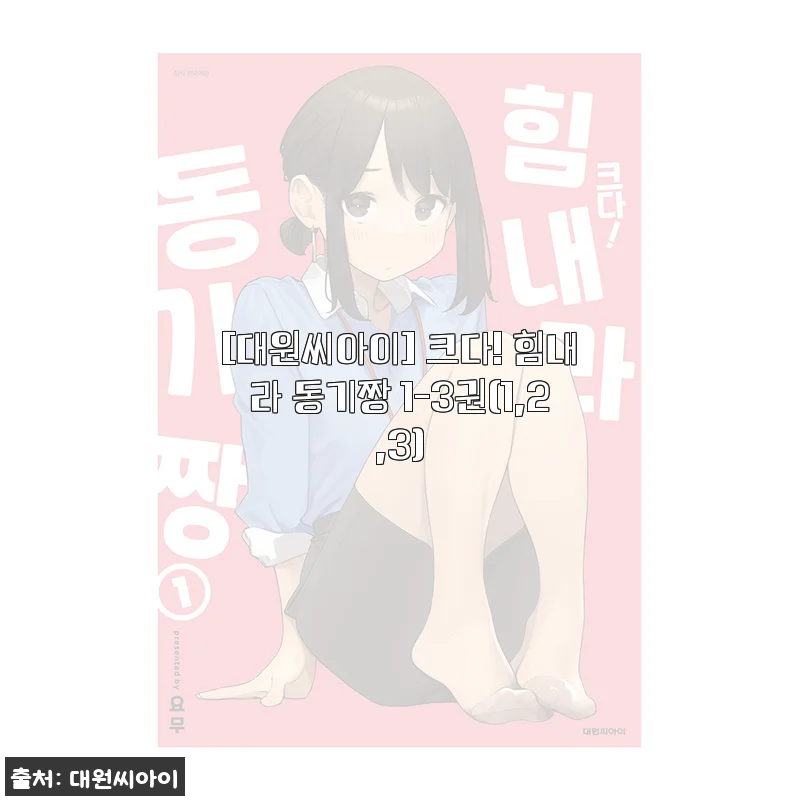 대원씨아이 크다! 힘내라 동기짱 1-3권 사용후기 및 제품소개