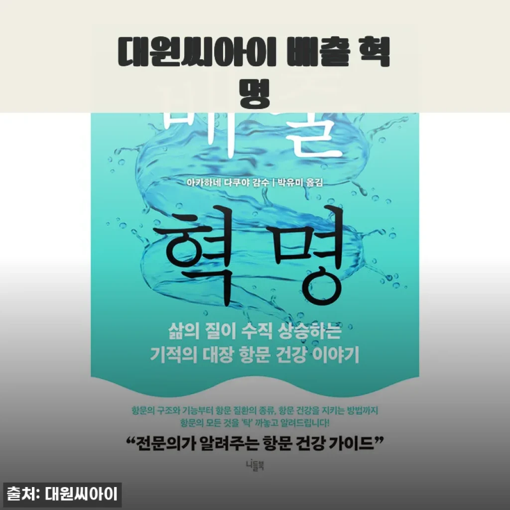 대원씨아이 배출 혁명 사용후기: 꾸준히 관리하는 건강 비결