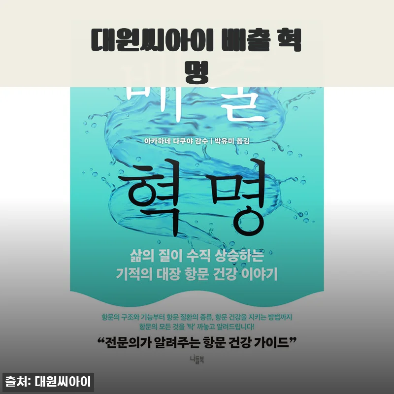 대원씨아이 배출 혁명 사용후기: 꾸준히 관리하는 건강 비결
