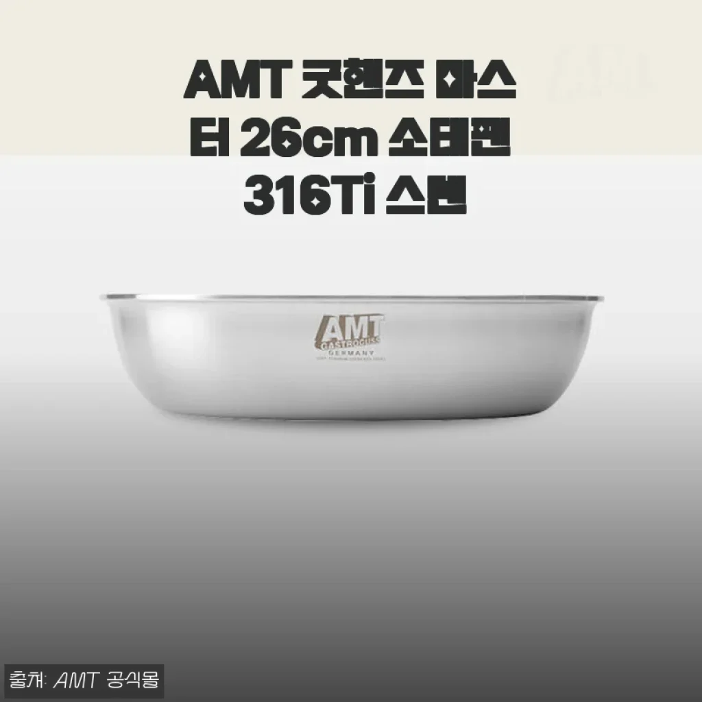 AMT 굿핸즈 마스터 26cm 소테팬 316Ti 스텐, 직접 써보니 만족스러운 프리미엄 스텐팬