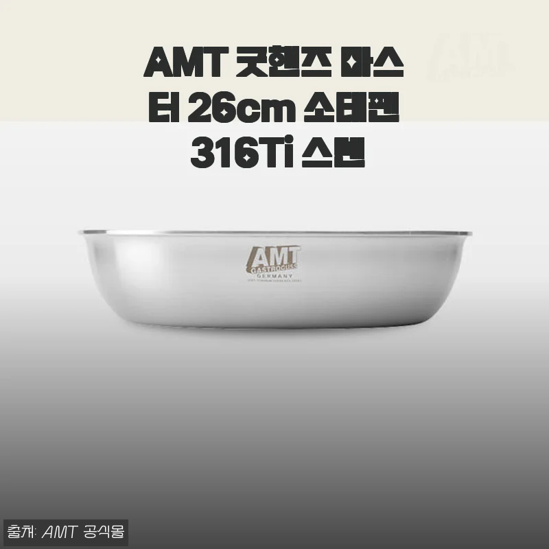AMT 굿핸즈 마스터 26cm 소테팬 316Ti 스텐, 직접 써보니 만족스러운 프리미엄 스텐팬