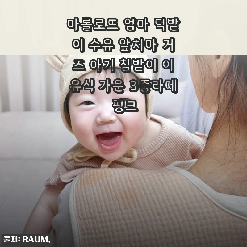 마롤로뜨 엄마 턱받이 수유 앞치마 거즈 아기 침받이 이유식 가운 3중라떼 핑크 사용후기
