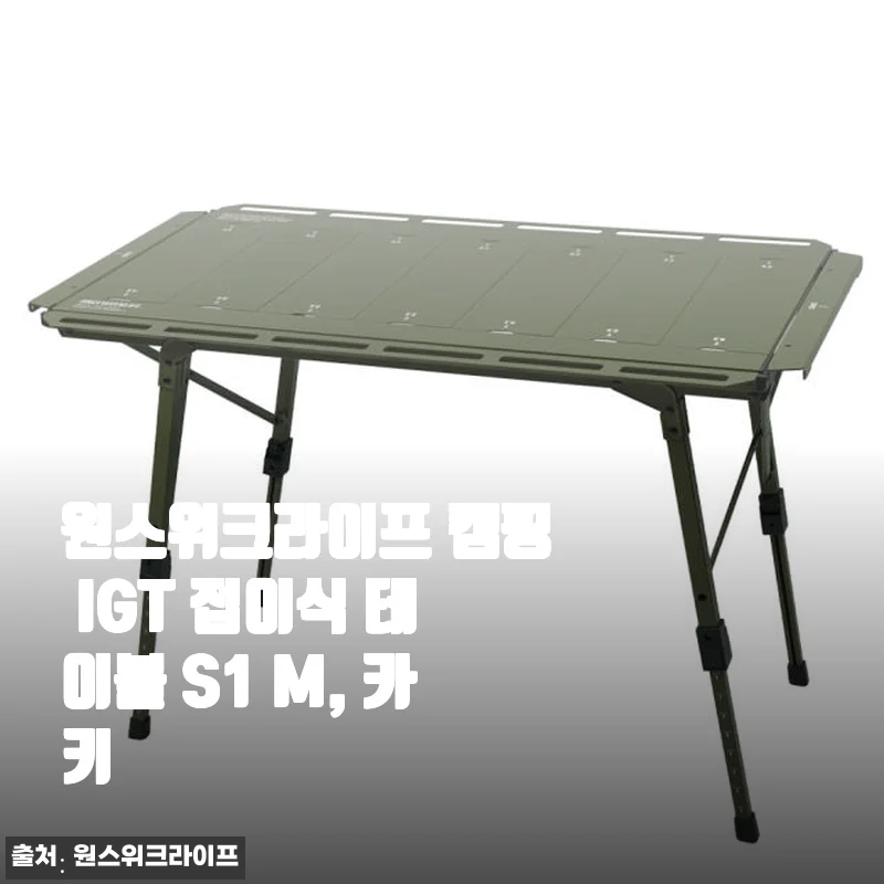 원스위크라이프 캠핑 IGT 접이식 테이블 S1 M, 카키 사용후기