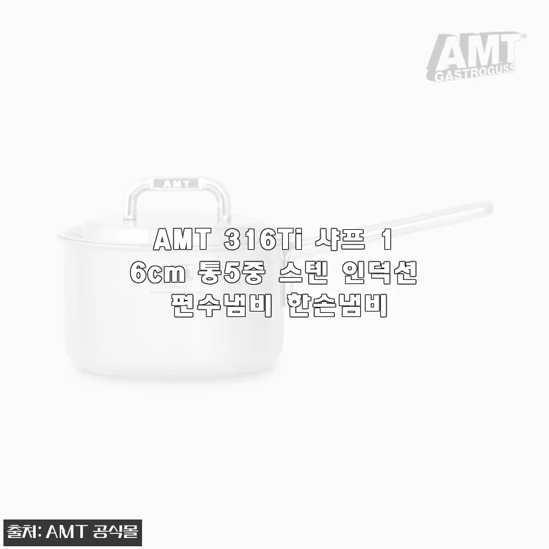 AMT 316Ti 샤프 16cm 통5중 스텐 인덕션 편수냄비, 직접 사용해본 솔직한 후기