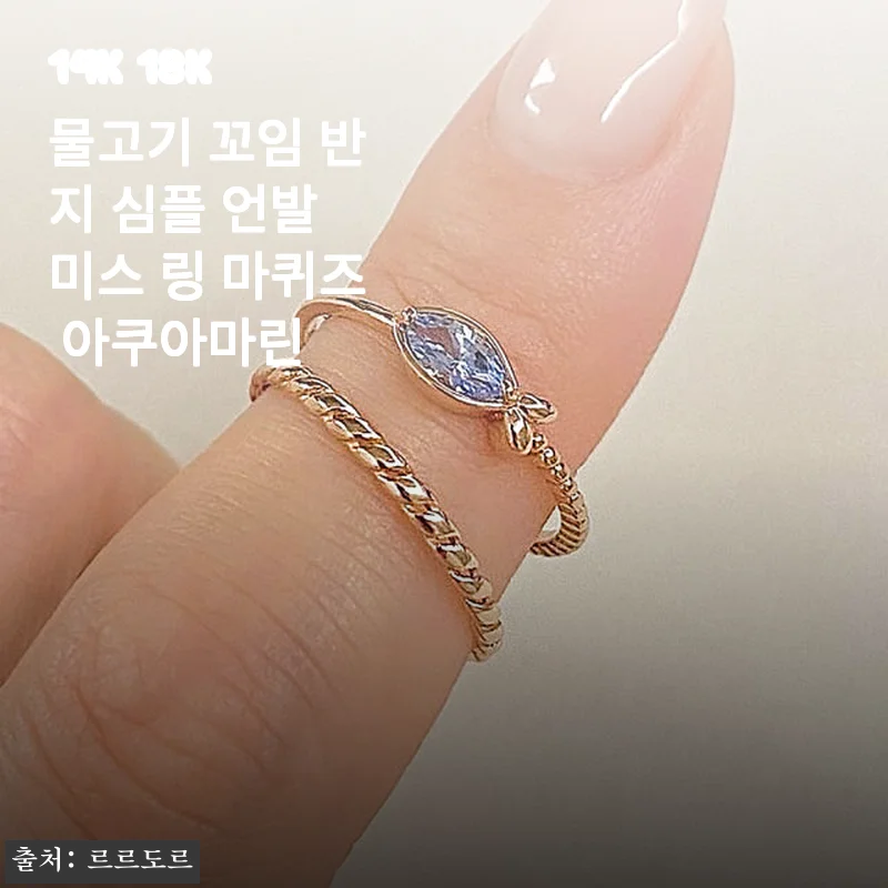 14K 18K 물고기 꼬임 반지 심플 언발 미스 링 마퀴즈 아쿠아마린 사용후기