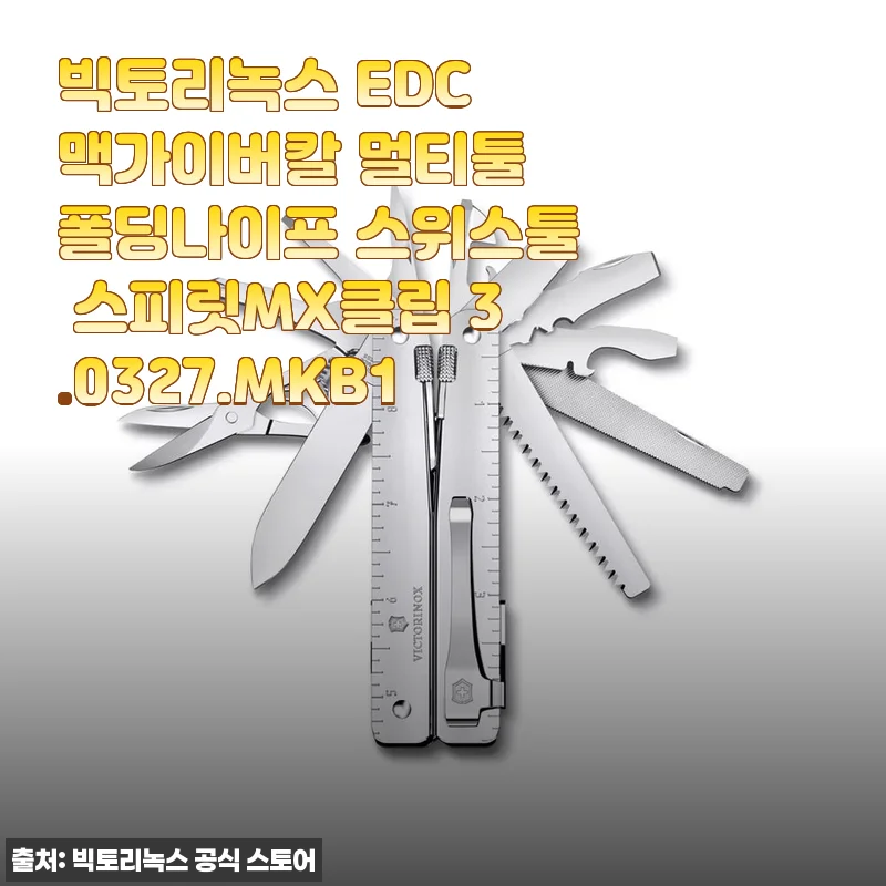 빅토리녹스 EDC 맥가이버칼 멀티툴 스피릿MX클립 3.0327.MKB1 사용후기