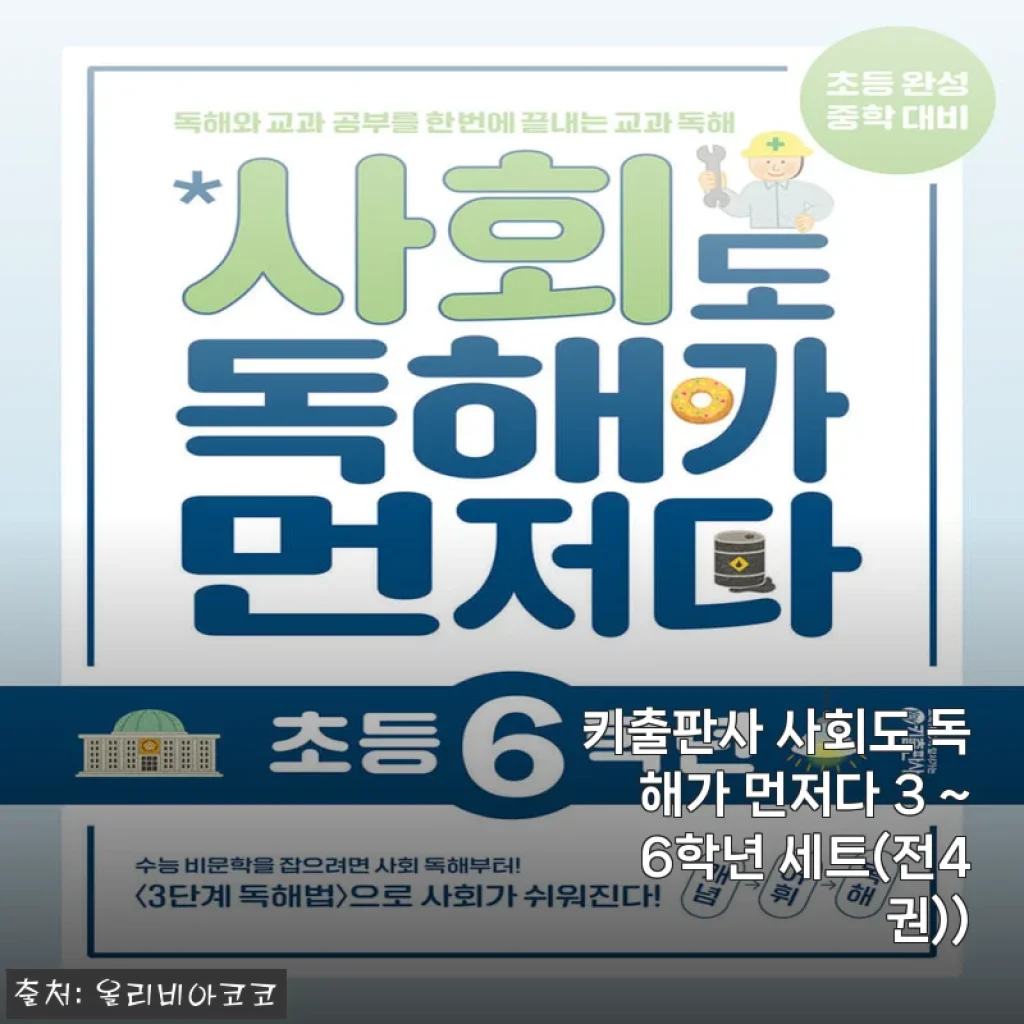 키출판사 사회도 독해가 먼저다 3~6학년 세트 사용후기와 제품소개