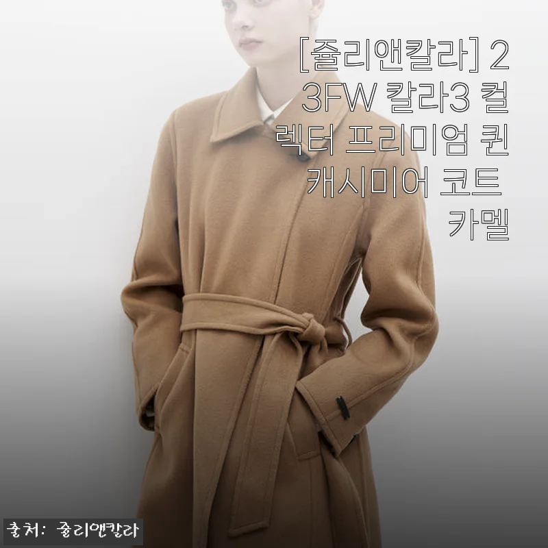 쥴리앤칼라 23FW 칼라3 컬렉터 프리미엄 퀸 캐시미어 코트 카멜 사용후기