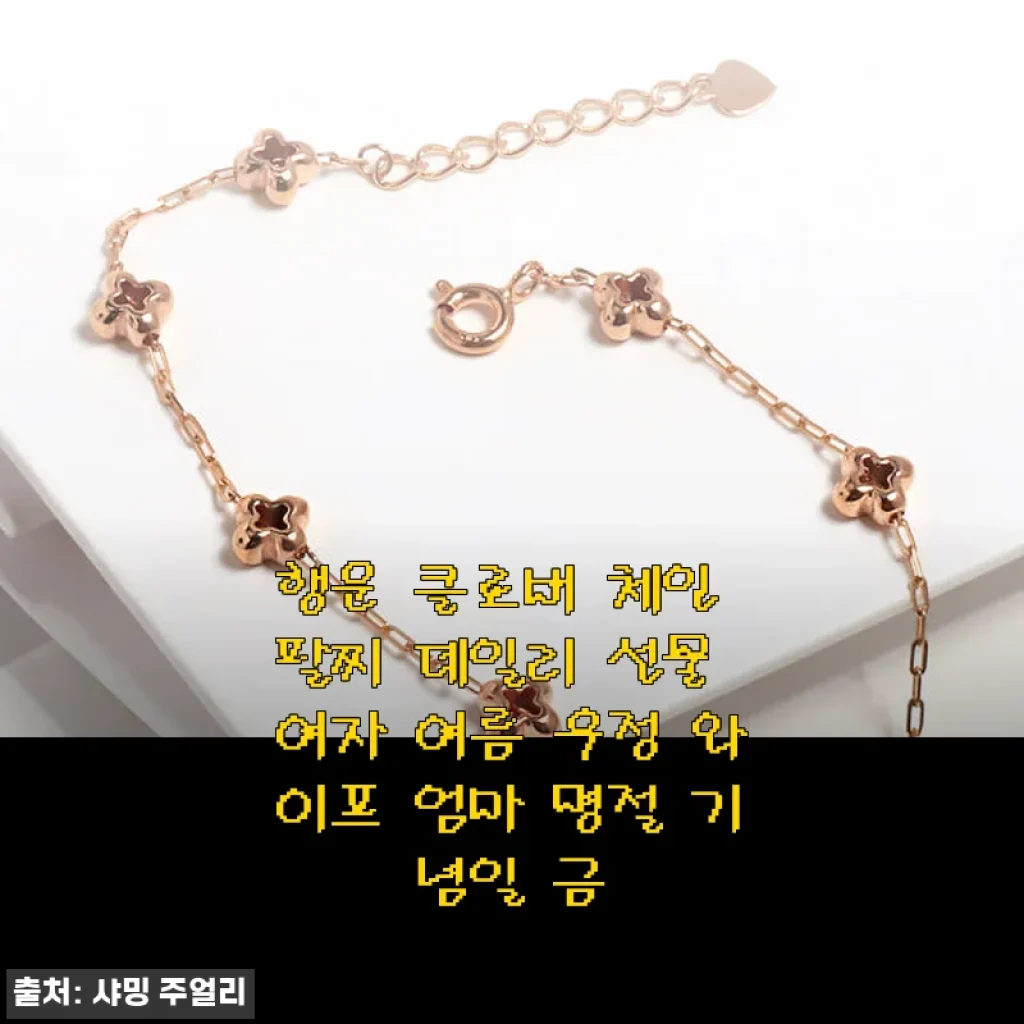 행운 클로버 체인 팔찌 사용후기: 여름 데일리 아이템으로 추천해요