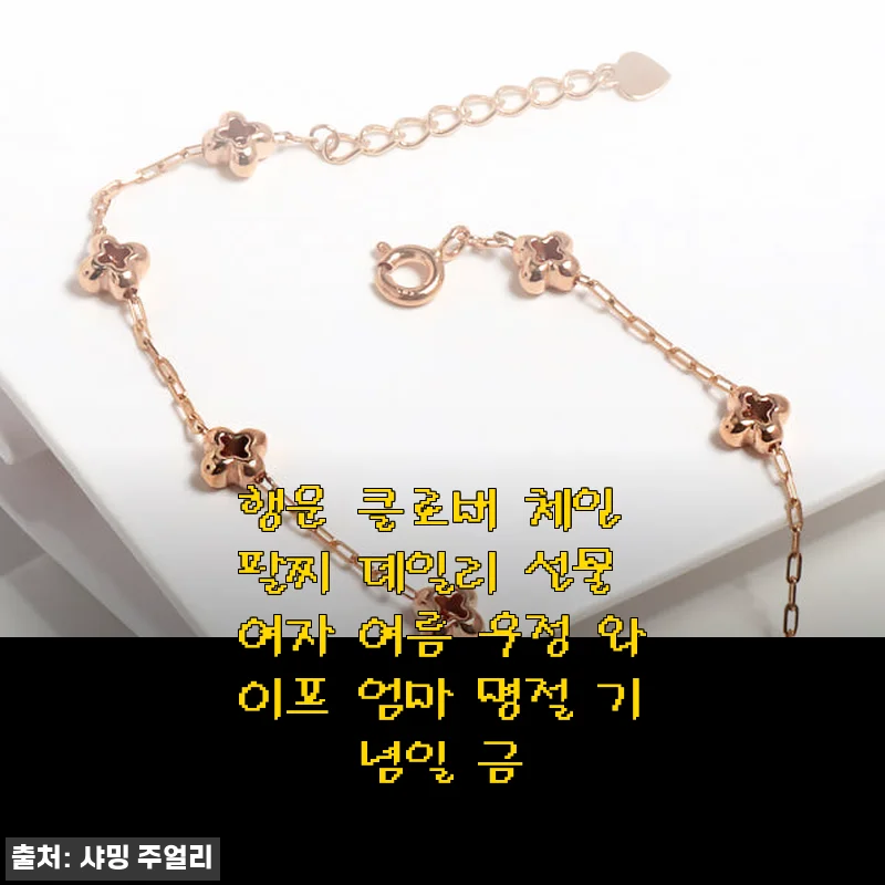 행운 클로버 체인 팔찌 사용후기: 여름 데일리 아이템으로 추천해요