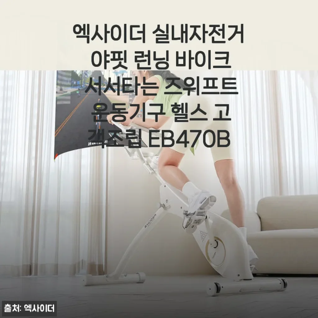 엑사이더 실내자전거 야핏 런닝 바이크 사용후기: 집콕 운동의 새로운 동반자