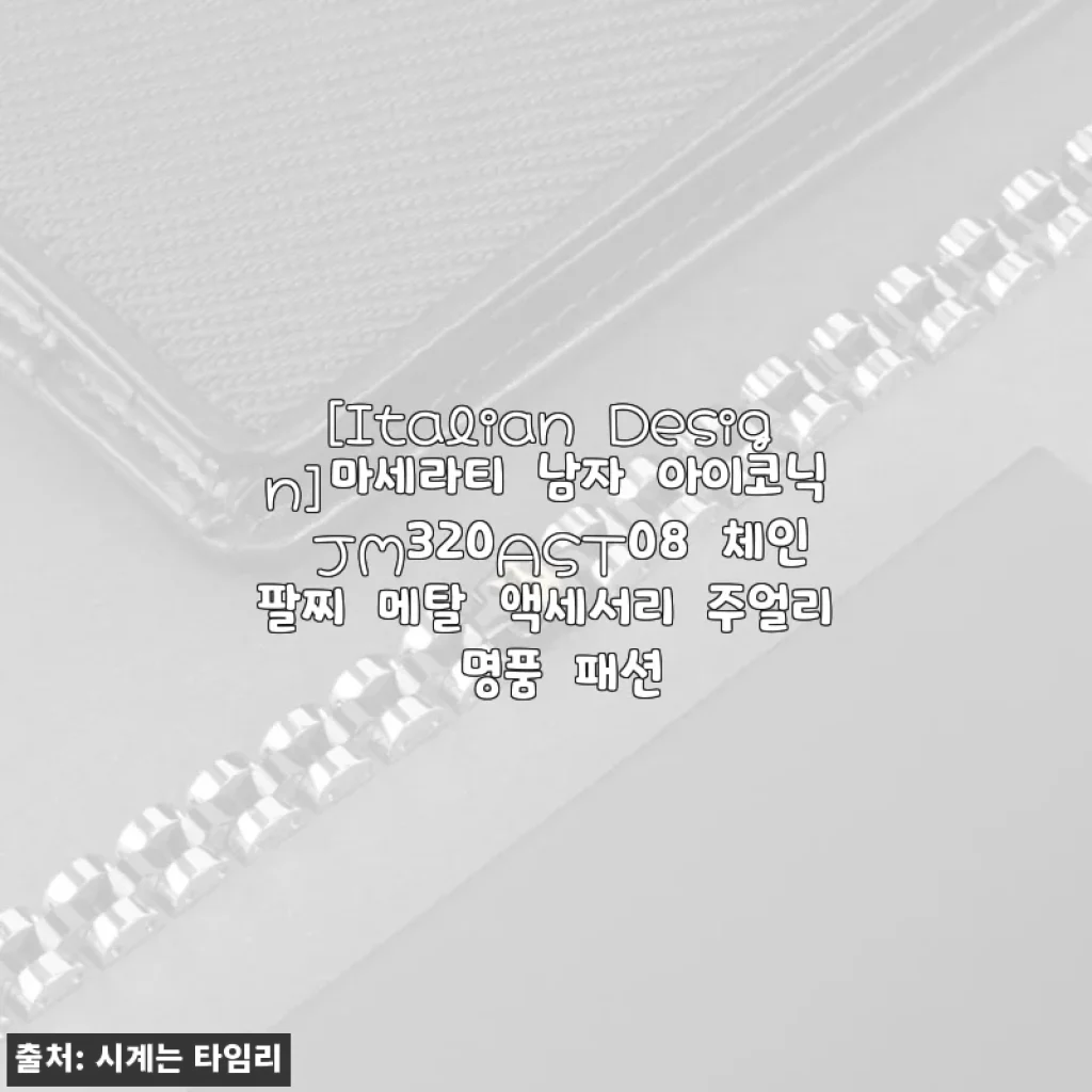 마세라티 남자 아이코닉 JM320AST08 체인팔찌, 세련된 이탈리안 디자인 체험기