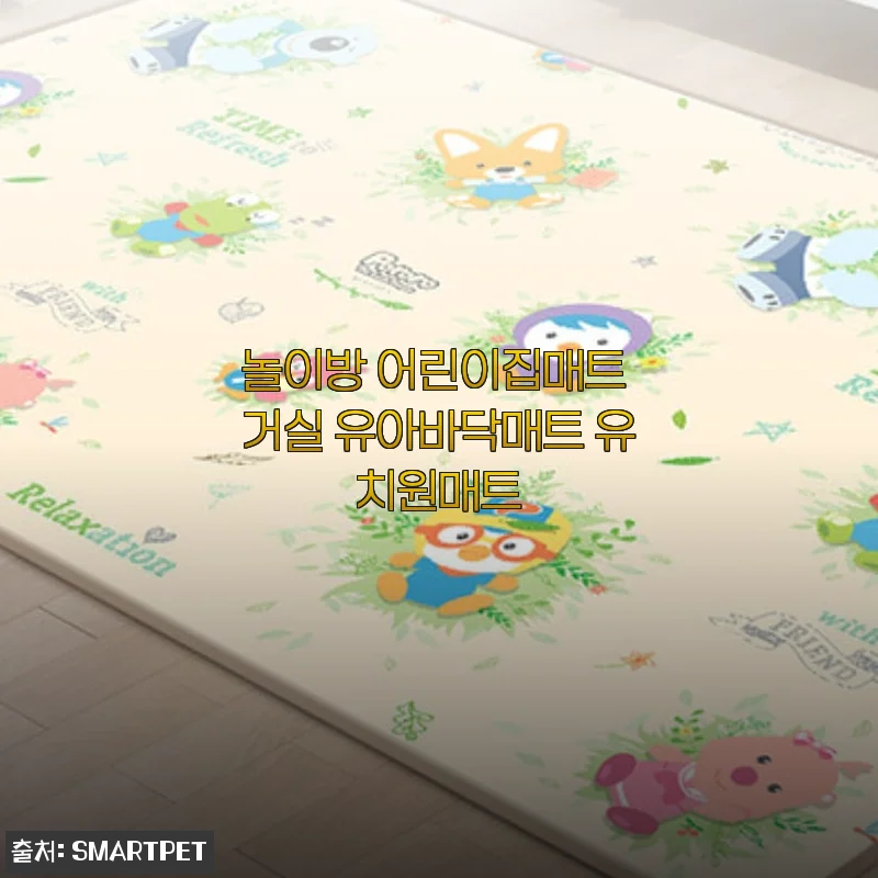 놀이방 어린이집매트 거실 유아바닥매트 유치원매트 사용후기