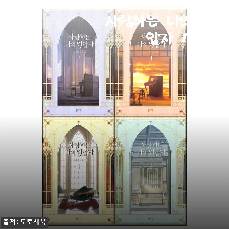 사랑하는 나의 억압자 1-4권 세트 사용후기 및 제품소개