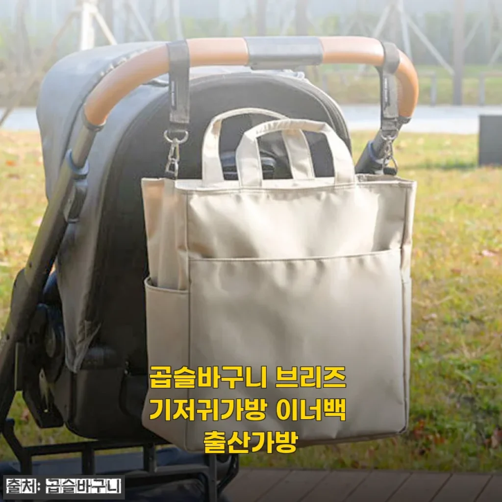 곱슬바구니 브리즈 기저귀가방 이너백 출산가방 사용후기