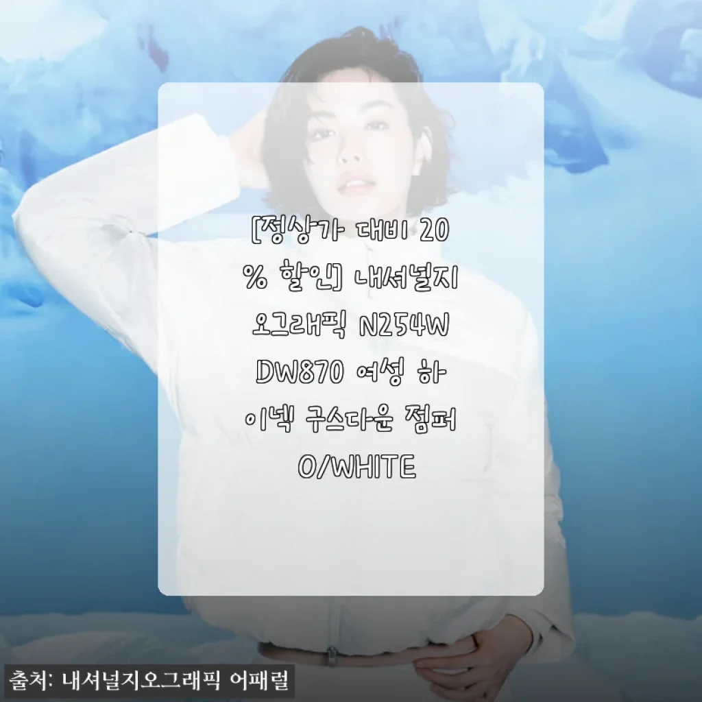 내셔널지오그래픽 여성 하이넥 구스다운 점퍼 O/WHITE 사용후기