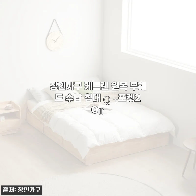 장인가구 케트렌 원목 무헤드 수납 침대 Q +포켓20T, 직접 사용해본 솔직한 후기