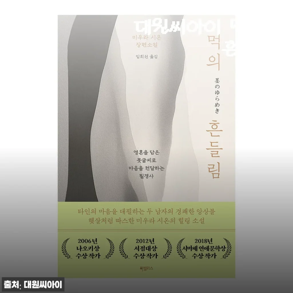 대원씨아이 먹의 흔들림 사용후기: 감성 가득한 명작 만화 경험